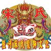 songshijilizhizao