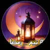 تيم رمضان