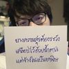 เป็นฉันคนเดิมที่ไม่ได้รักใคร