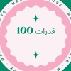 تبي تضمن 100ذاكر ايهاب ومنصف