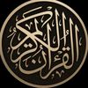 𝐐𝐮𝐫𝐚𝐧 القرأن الكريم