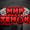 mir_temok