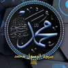 سيرة الرسول محمد ﷺ