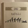 الهـي وربـي ٠