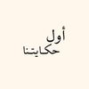 أول حـكـايـتنا