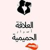 أسرار العلاقة الزوجية الحميمية