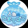 ゆるたま