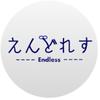 えんどれす【Endless】