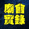 廟會實錄