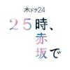 25時、赤坂で【ドラマ公式】