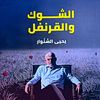 محبين الكتب في الكويت