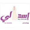 D/ Wesal bokhariyاسدالي