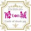 酔ton城