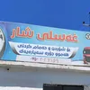 غەسلی شار