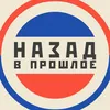 Назад_В_Прошлое
