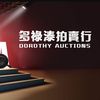 香港中古多祿溙國際拍賣有限公司江經理