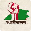 সংগ্রামী বাউফল