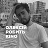 Олексій робить Кіно