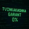 tvinkakashka