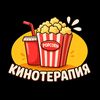 КиноТерапия