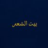 بيت الشعر ✍️📜
