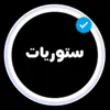 ستوريات