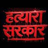 stopcorruption_enough