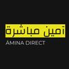 ĀMINA DIRECT🤲🏿❤️ آمين مباشرة