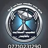حاتم سات تنصيب ستلايت كربلاء