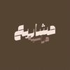 مشاريع دراسية❤️‍🩹👩🏼‍🏫