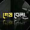 sheshbela11