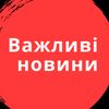 ВАЖЛИВІ НОВИНИ 🇺🇦