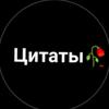 цитати🌹🌹