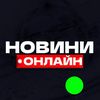 Онлайн Новини