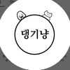 댕기냥