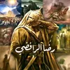 رضا الرافضي🏴 🇮🇶