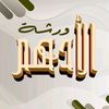 ورشة الأدهم للأثاث بسوهاج