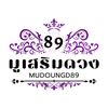 มูเสริมดวง89