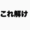 これ解ける人いる？