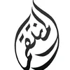 منتدى المنتقم (عليه السلام)