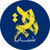 همة شباب || Himat Shabab