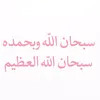 استغفرالله العظيم واتوب اليه