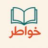 خواطر