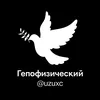 gepofizichesky