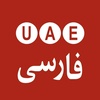 uaefarsicom