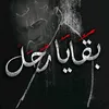 بقايا رجل أتعبته الحياة