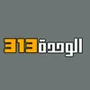 الوحدة 313