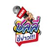 ชลลี่ชี้ข่าว
