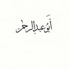 أبو عبد الرحمٰٓن