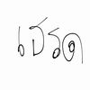 เธรดของฟะฟ้า.🌀